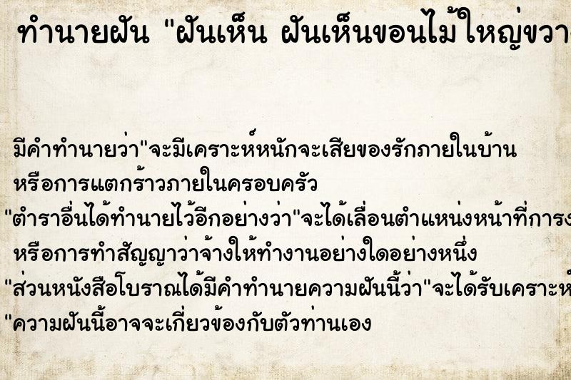 ทำนายฝัน ฝันเห็น ฝันเห็นขอนไม้ใหญ่ขวางทาง